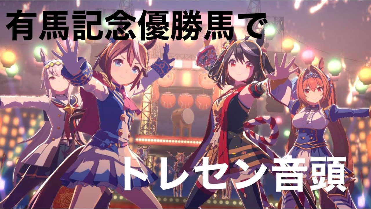みんなの記憶に残る有馬記念を走ったウマ娘達でトレセン音頭