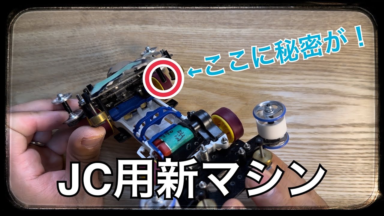 【ミニ四駆】ジャパンカップ用マシン完成！秘密の機能ついて語ります！ #ミニ四駆 #mini4wd #미니사구