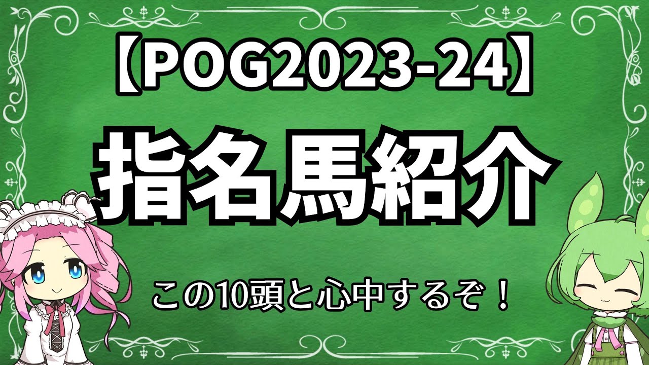 【POG2023-24】指名馬決定！【ウマ娘POG】#183