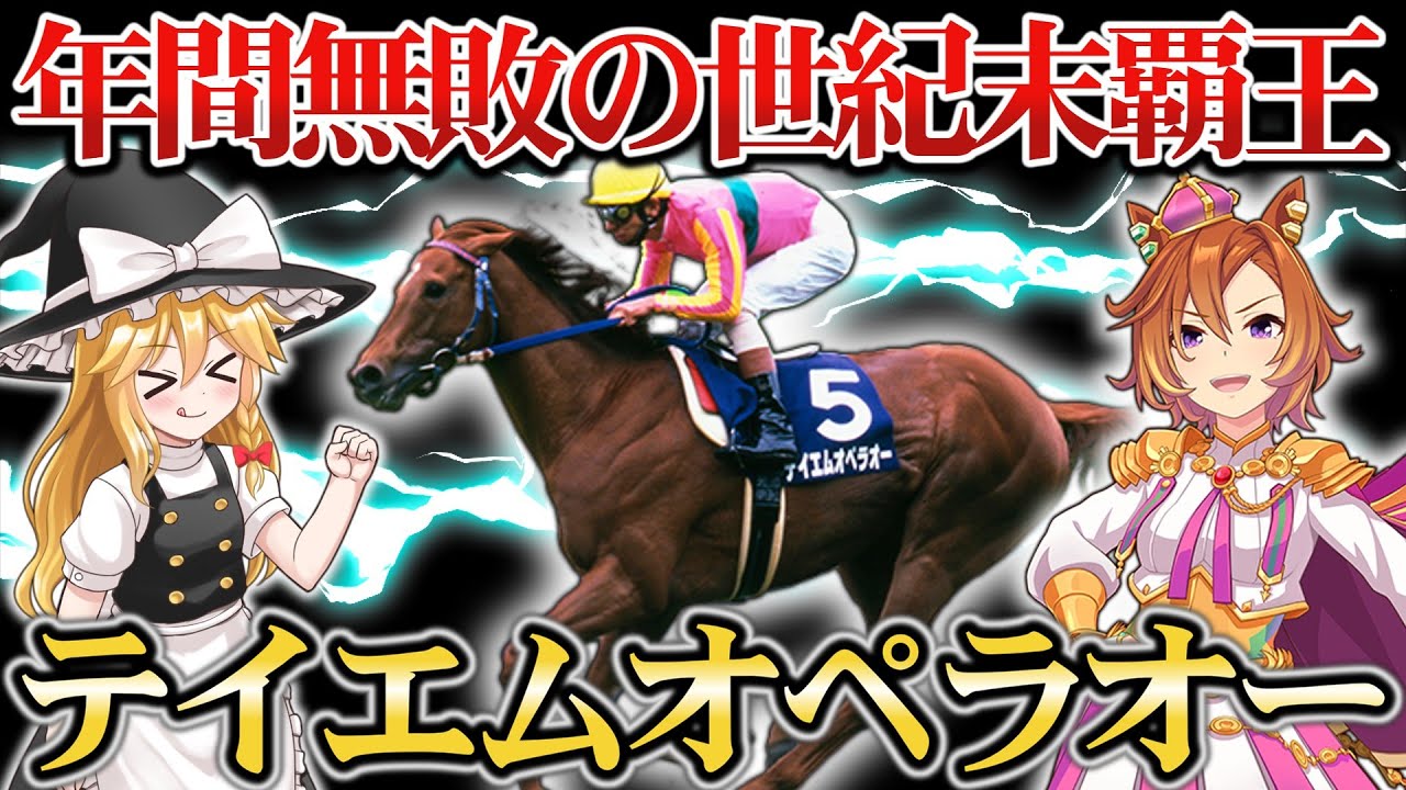 【ウマ娘】8戦8勝の無敗伝説！稀代の名馬『テイエムオペラオー』物語【ゆっくり解説】