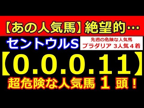 セントウルS 2023【0-0-0-11】あの人気馬が大ピンチ！（ 桜花賞 皐月賞 春天 NHK オークス ダービー 安田 宝塚 危険な人気馬 的中！）