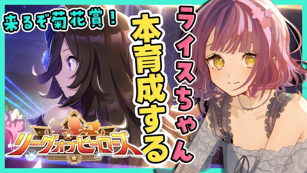 【ウマ娘/LOH】リグヒ本育成！菊花賞だしライス出すよね！？ライスをつよつよに育てたい～！！/美課金勢トレーナーのウマ娘🐱【チャンミ】