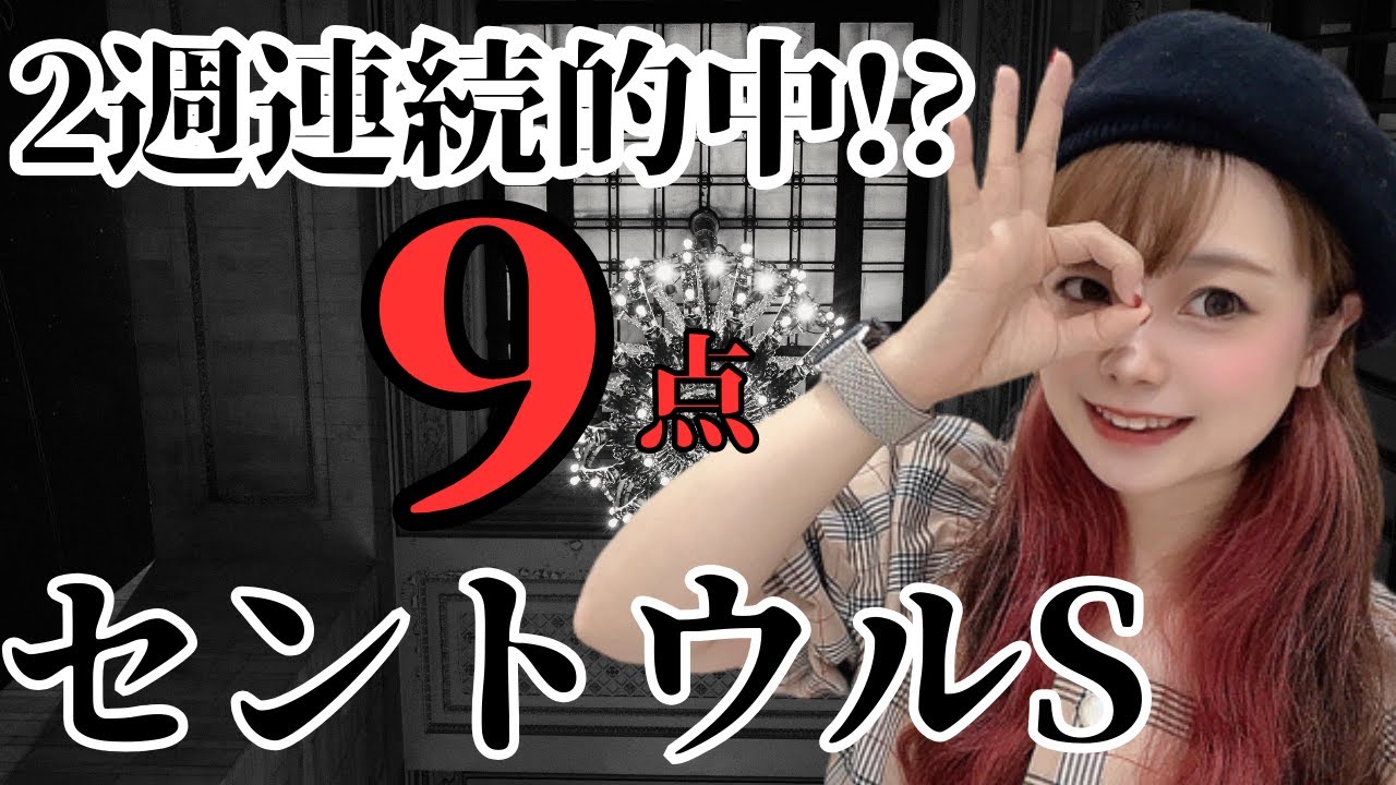 【競馬予想】セントウルステークス2023狙い撃ち9点で2週連続的中を狙ってみた【競馬女子】