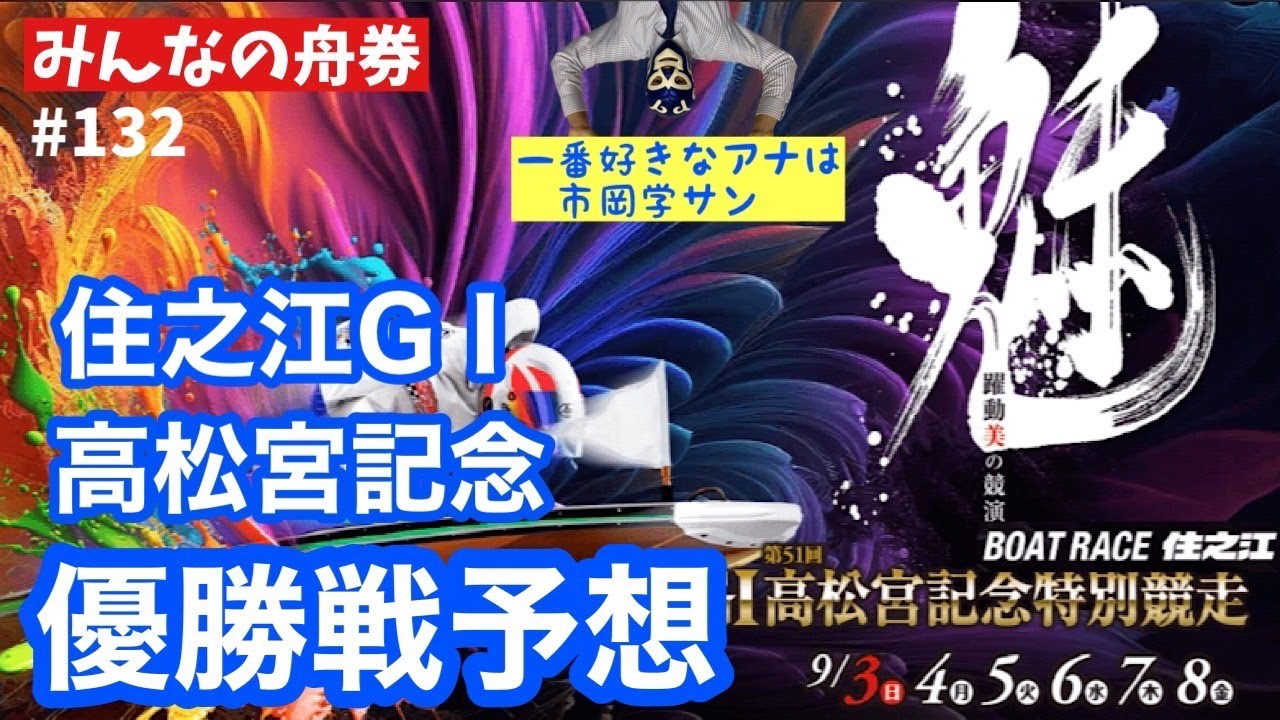 住之江G1「高松宮記念」優勝戦予想