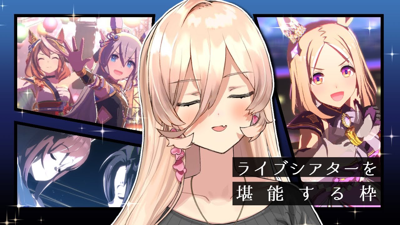 【ウマ娘プリティーダービー】ひたすらにライブシアターを楽しみつくす枠【ニュイ・ソシエール/にじさんじ】