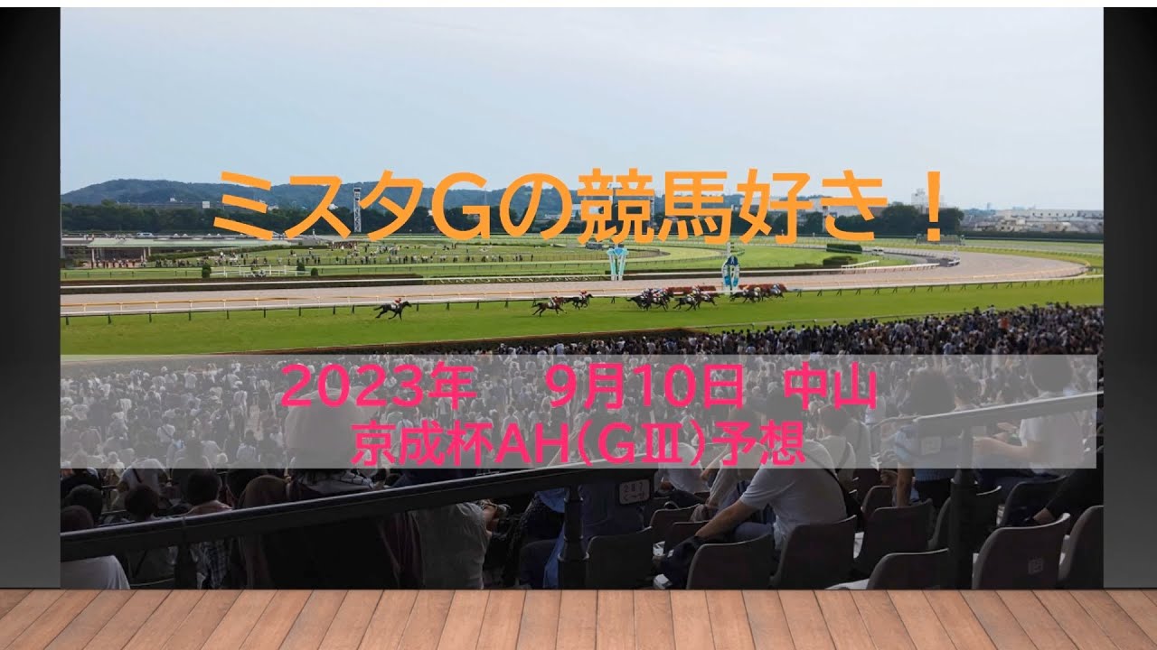 京成杯ＡＨ　ミスタGの競馬好き！（中山１１R  ９月１０日）