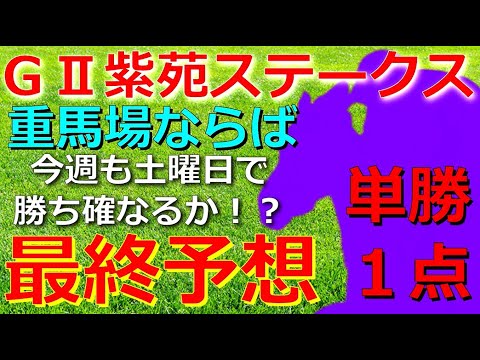 GⅡ紫苑ステークス2023【最終予想】台風の影響はどこまで？馬場悪化ならやはりこの馬の「単勝１点」で勝負だ！🏇【競馬予想】