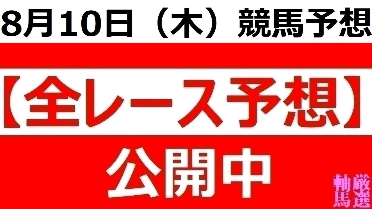 2023年 8月10日（木）【全レース予想】（全レース情報）■門別競馬　ブリーダーズゴールドジュニアＣ■園田競馬　兵庫ジュベナイルＣ◆門別競馬場◆浦和競馬場◆園田競馬場