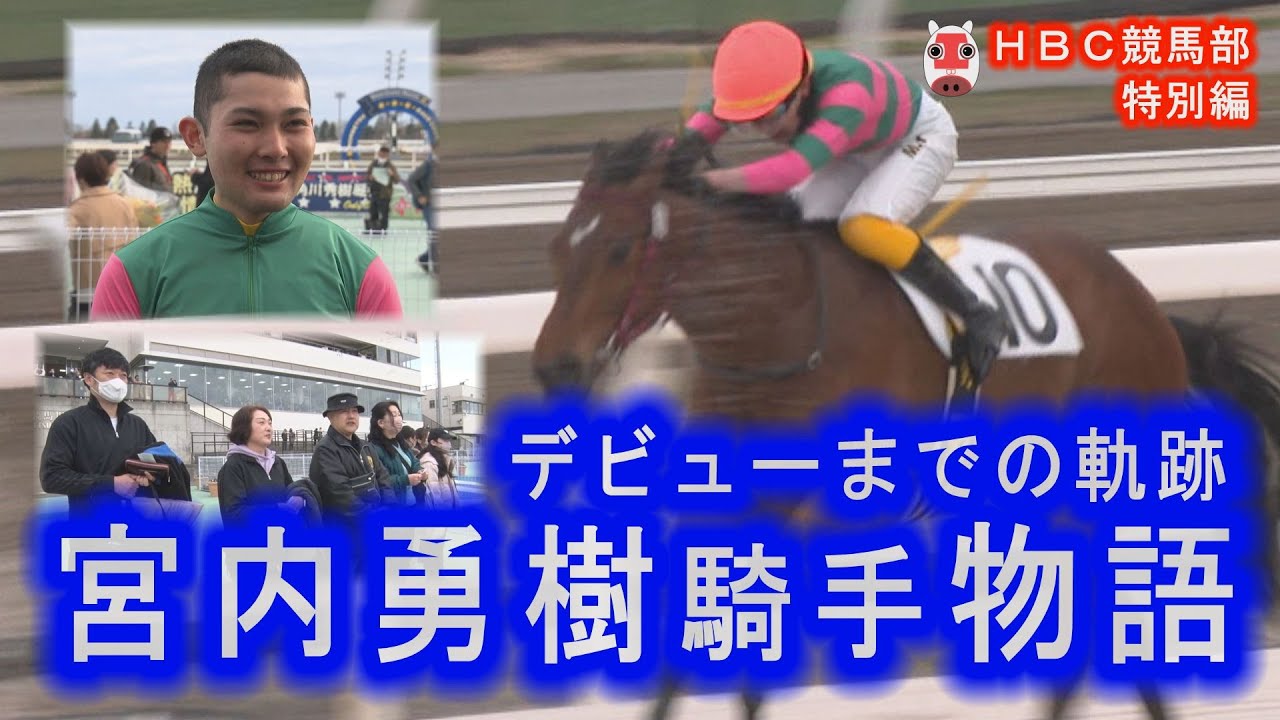 【密着】ホッカイドウ競馬　宮内勇樹騎手デビューまでの軌跡～家族と誓った夢物語