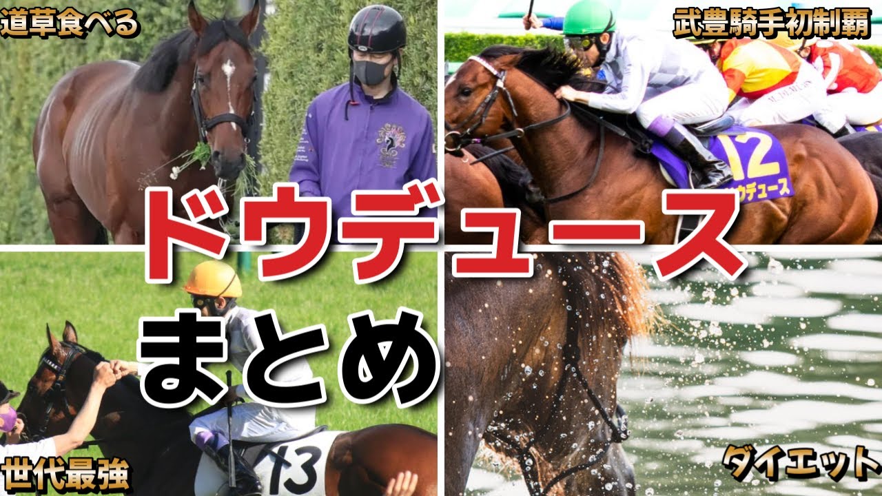 【食いしん坊？】ドウデュースの珍エピソード、レース映像満載