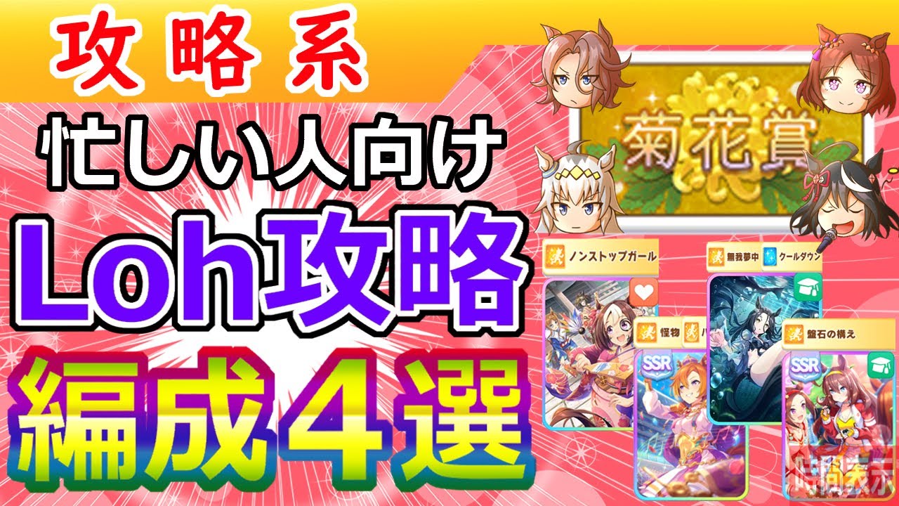 忙しい人向け 菊花賞Loh攻略【ウマ娘】