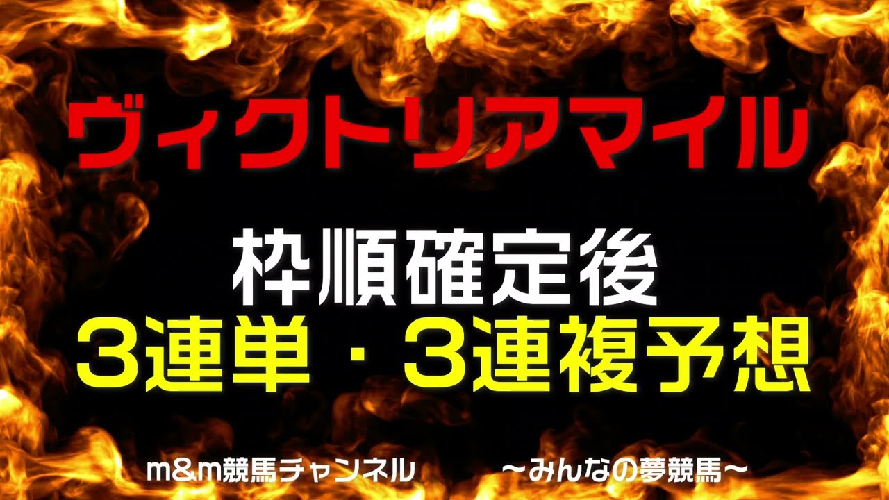 ヴィクトリアマイル2023　最終予想　3連単・3連複予想