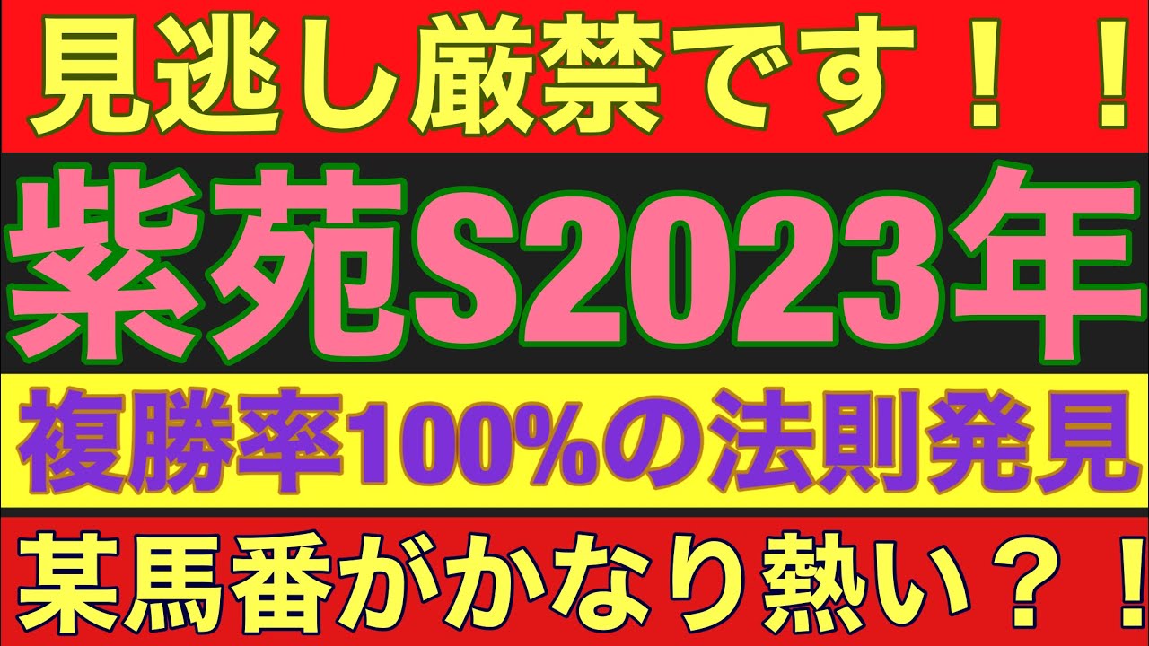 【紫苑ステークス2023】のサイン軸馬予想！！