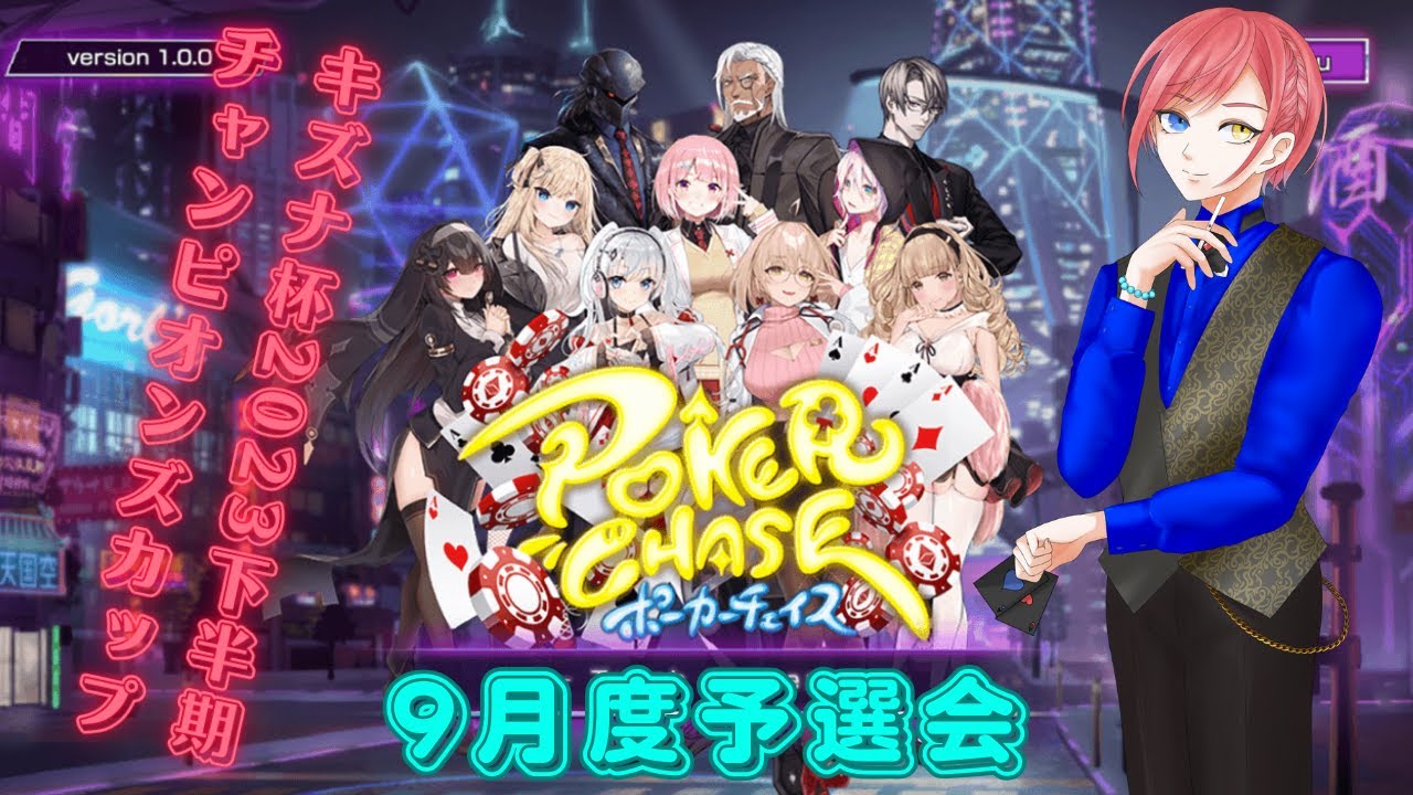 ポーカーチェイス　チャンピオンズカップ9月度予選会＋フレンドマッチ