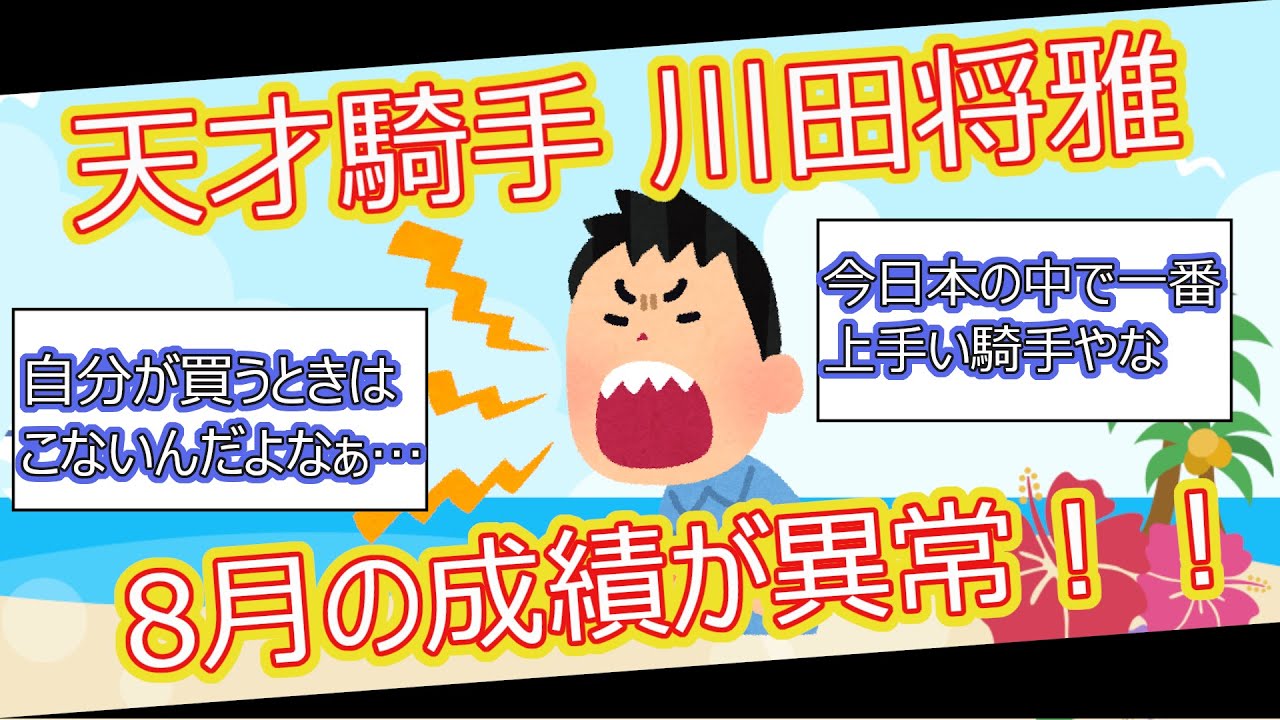 【2ch面白いスレ】川田将雅の8月の成績が異常！！【ゆっくり解説】