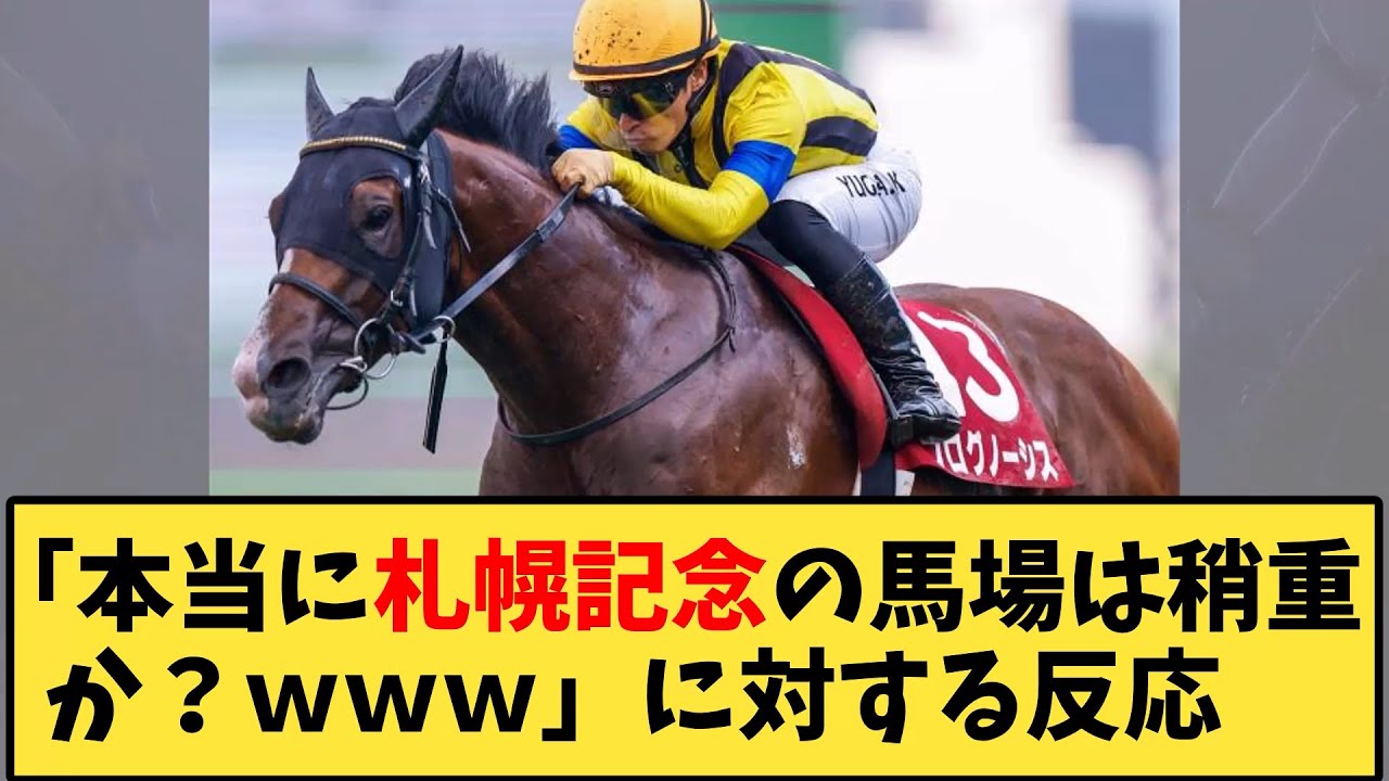 【競馬】「本当に札幌記念の馬場は稍重か？www」に対する反応【反応集】