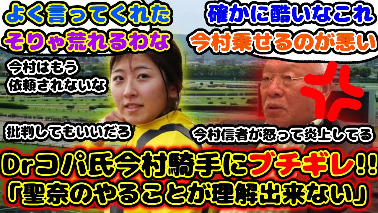 【競馬】Dr.コパ氏 今村聖奈騎手の騎乗にブチギレ!！「聖奈のやることが理解できない」と話題に！【競馬の反応集】