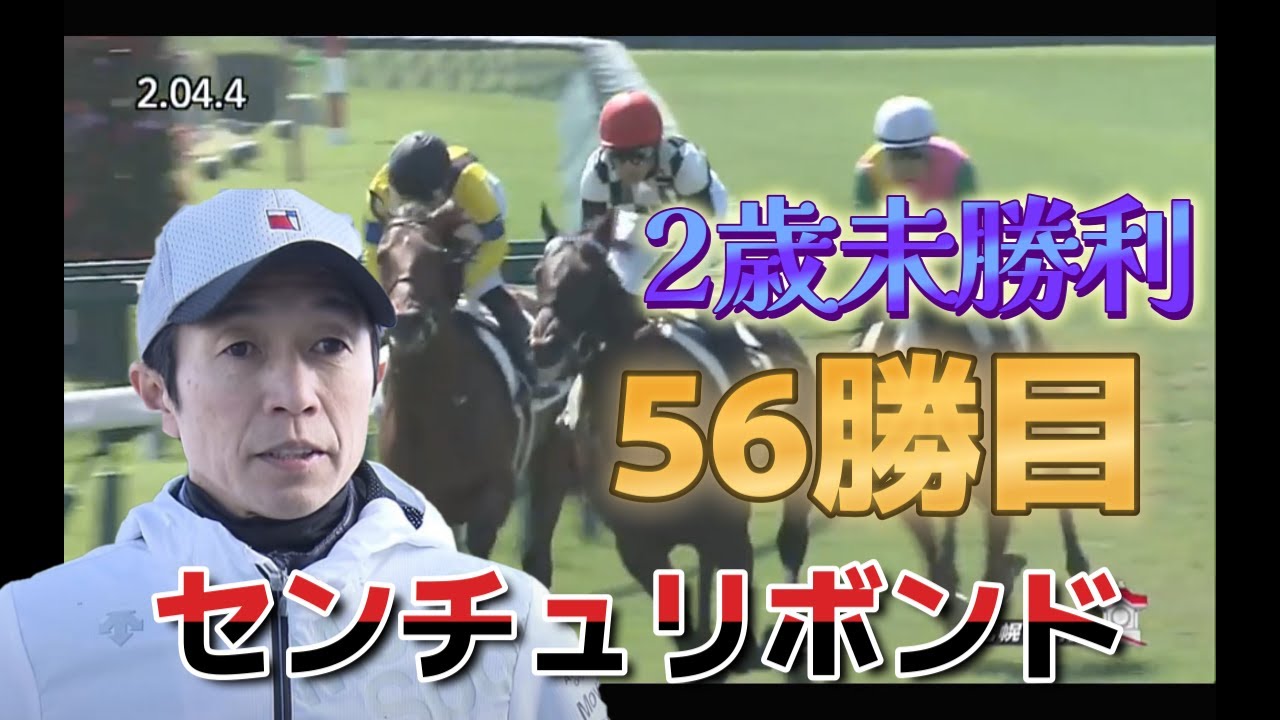 【武豊勝利記録】2023年56勝目センチュリボンド　2歳未勝利