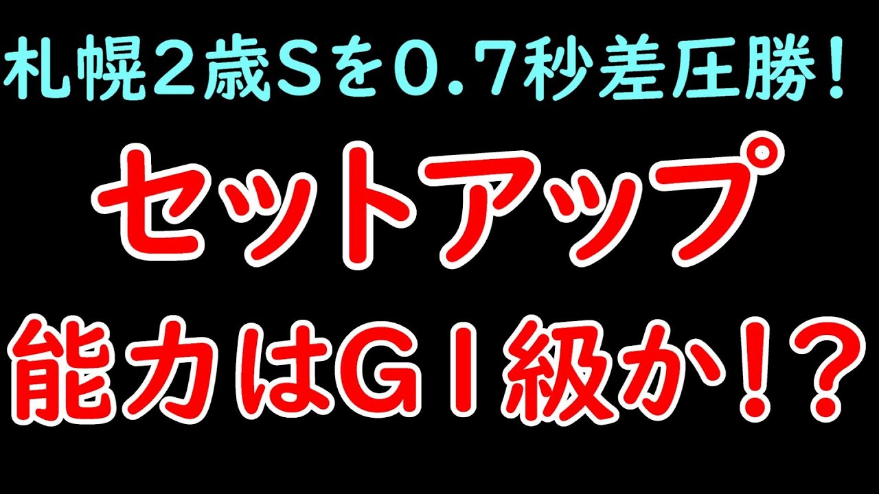 札幌2歳ステークスを逃げ切り圧勝！セットアップの能力はG1級か！？ガイアメンテは6着・・・【POG23-24】