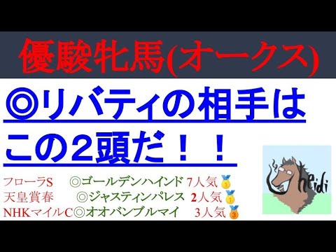 【1分予想】◎リバティアイランドの相手はこの2頭だ!!【優駿牝馬（オークス）】