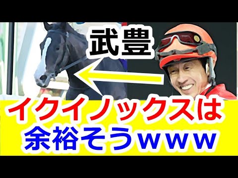武豊。ドウデュースでイクイノックスとの再戦希望の真相は、、、自信あり！