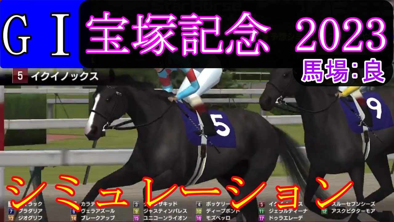 【競馬】G１ 宝塚記念  2023　シミュレーション　予想　天候『晴』　馬場状態『良』
