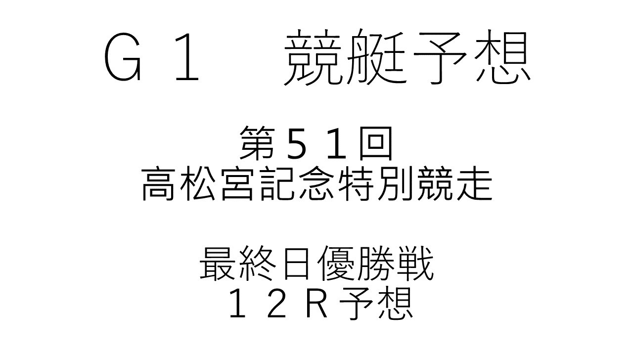 【競艇・ボートレース】Ｇ１第５１回高松宮記念特別競走優勝戦予想