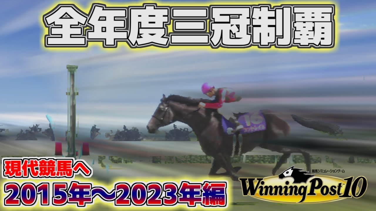 【ウイポ10】 史実馬で毎年三冠馬をつくろうの会 #5 2015年～2023年解説