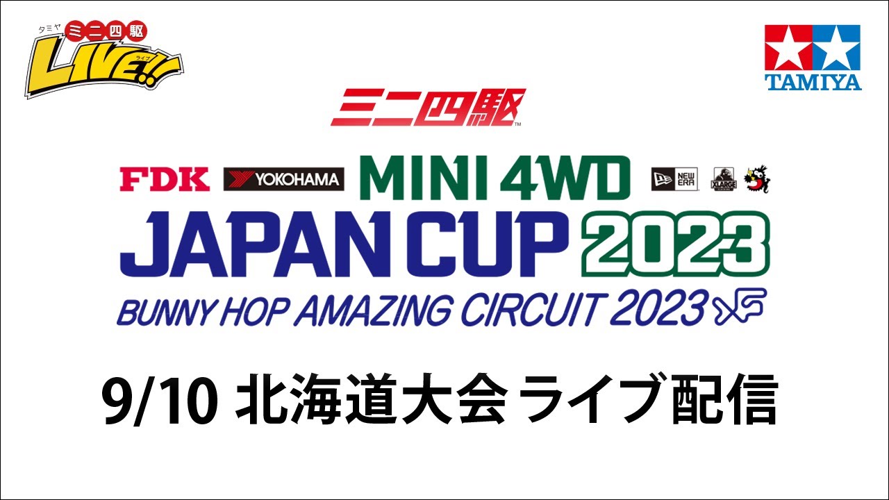 ミニ四駆 ジャパンカップ2023 北海道大会（9/10・日）Tamiya Mini 4wd JapanCup 2023 Hokkaido