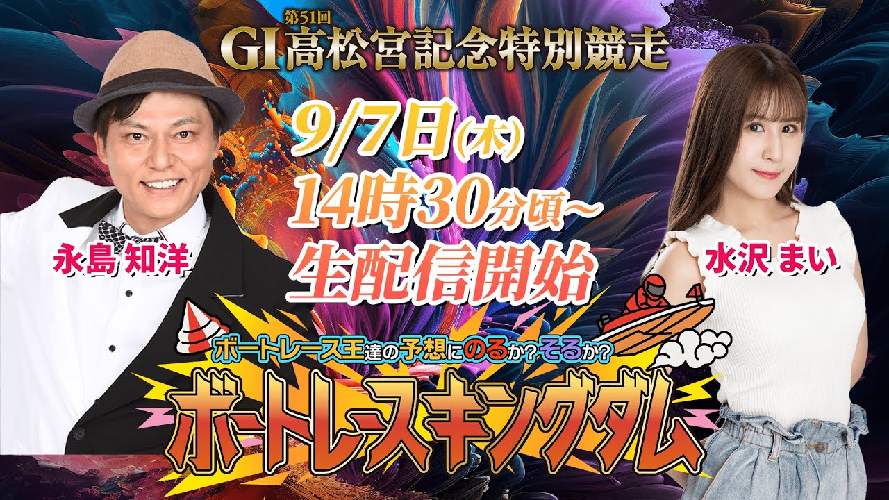 『ボートレース王達の予想にのるか!?そるか!?ボートレースキングダム!!』G1 第51回高松宮記念特別競走【5日目】