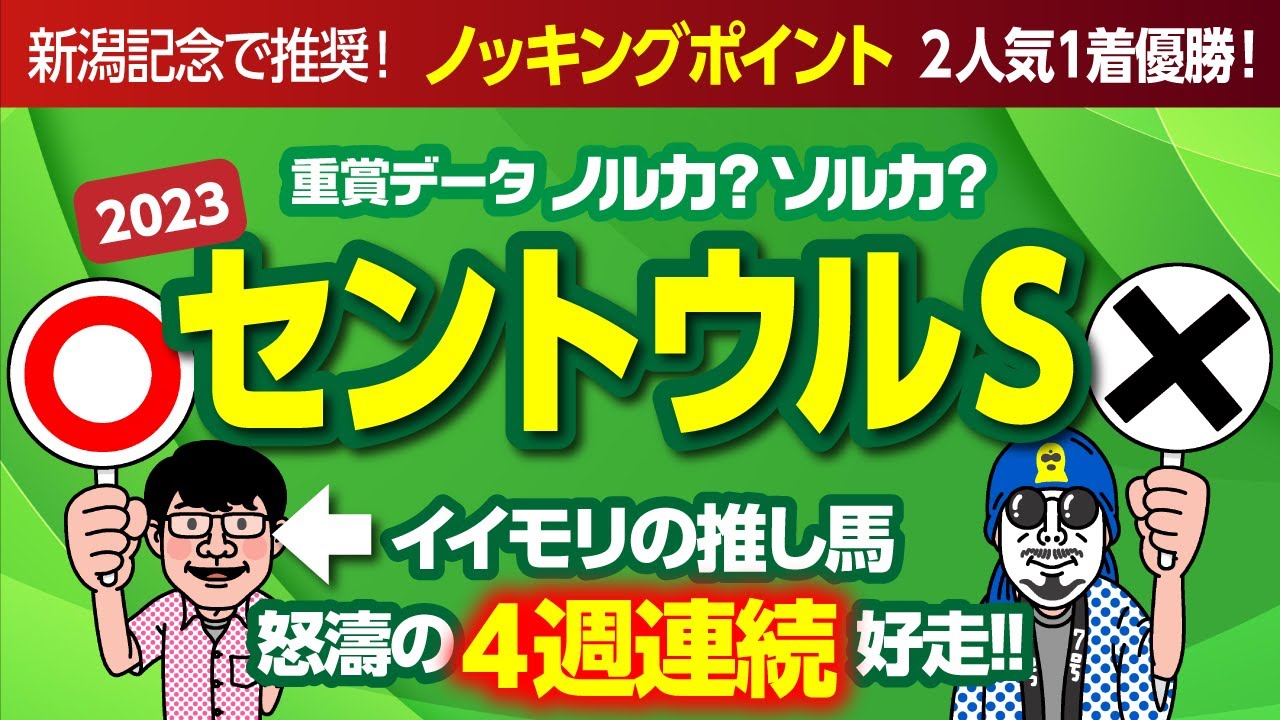 【2023年セントウルステークス予想】バカ当たり！　イイモリ推し馬が4週連続で馬券内！　 重賞データを超深掘り！
