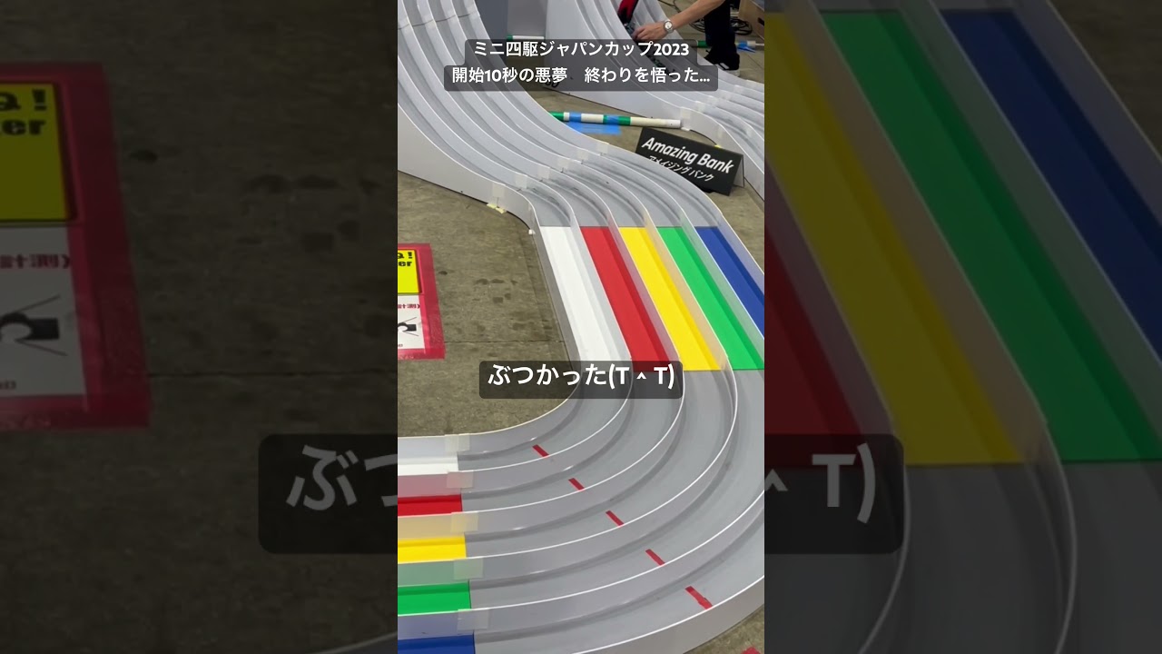 ミニ四駆ジャパンカップ2023開始10秒の悪夢　終わりを悟った…