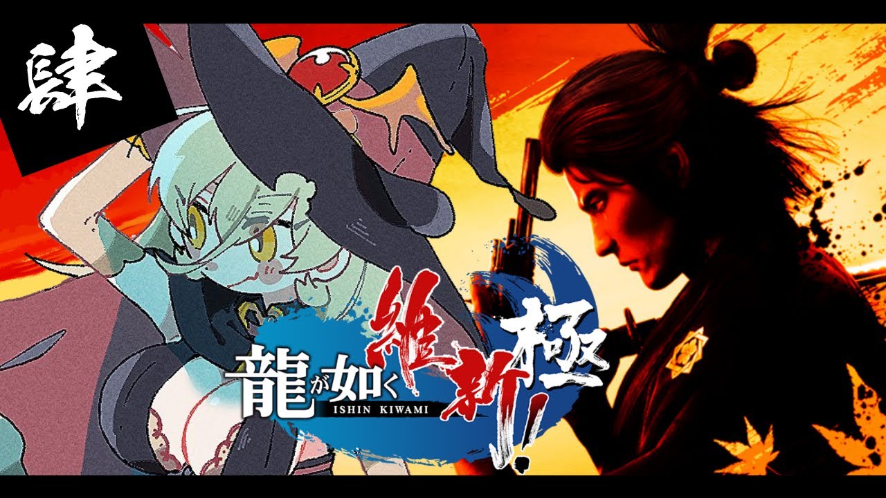 【#04 龍が如く維新極】幕末のんびりスローライフ🐈🐶※ネタバレ注意【ニュイ・ソシエール / にじさんじ】