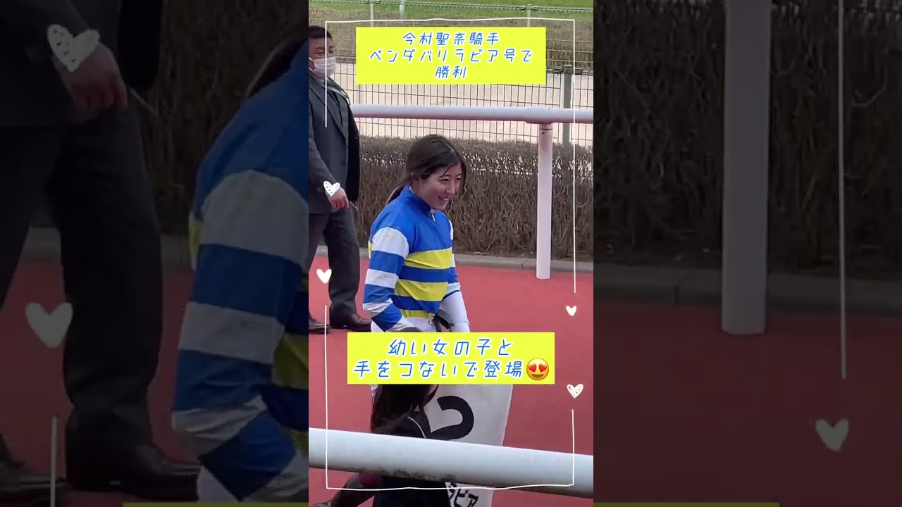 【今村聖奈騎手】幼い女の子と手をつないで、登場⭐️#shorts