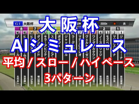 【競馬】大阪杯 2023 AIシミュレーション【平均ペース／スローペース／ハイペース3連発】