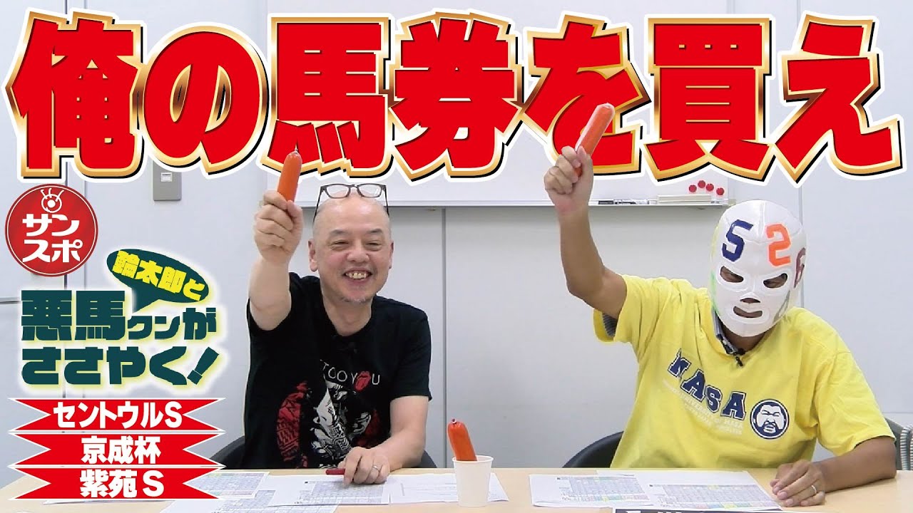 【2023セントウルS&京成杯&紫苑S】お待たせ悪馬クンと桂輪太郎さん放談。今週のキーワードはもちろん…!?