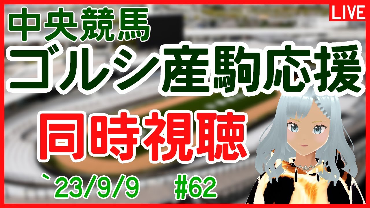 【#ゴルシ産駒応援】【#中央競馬】【#同時視聴】ゴルシ産駒を応援！！中央競馬を一緒に見ていきましょう　＃62【#ひとろじーｃｈ】【#新人Vtuber】
