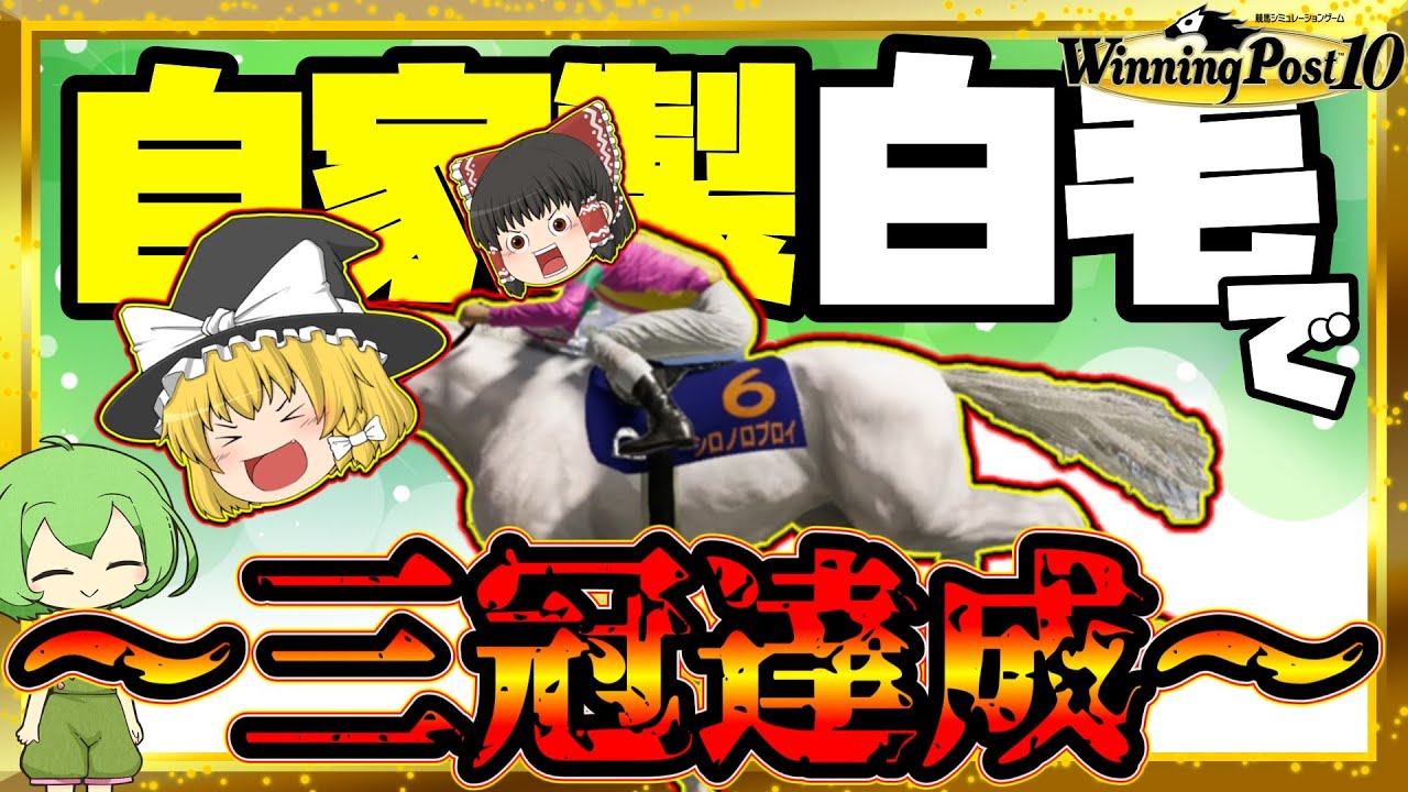 自家生産馬でウマ娘駆逐するウイニングポスト10#32　【絶対王者、白毛に敗れる…？】