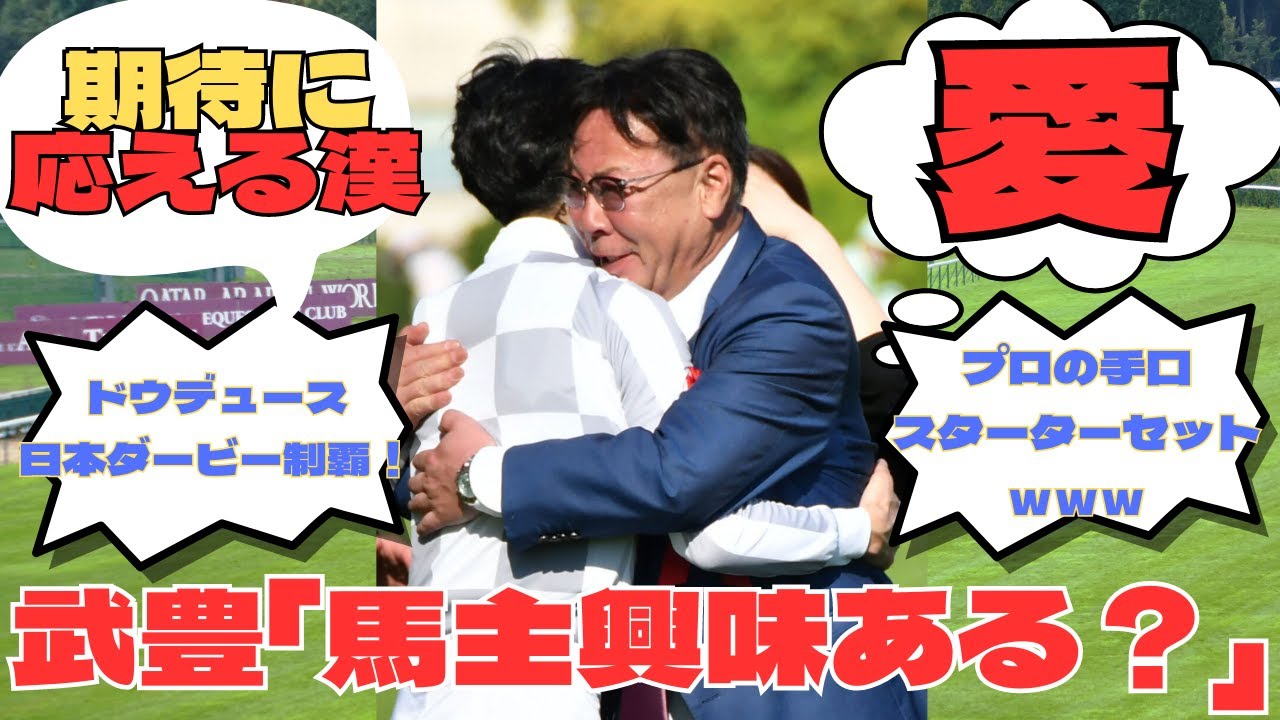 【競馬の反応集】武豊「馬主やってみない？」に対する競馬ファンの反応集