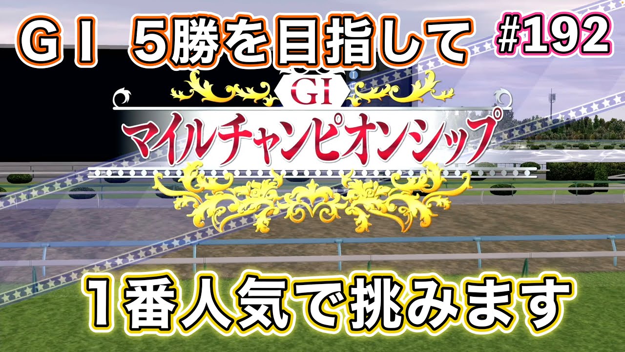 #192 いざマイルチャンピオンシップへ！【ダビスタSwitch】
