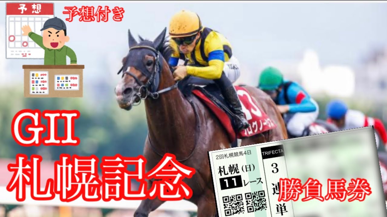 【競馬】2023 GⅡ 札幌記念 3連単 勝負馬券！#競馬 #競馬予想 #札幌記念
