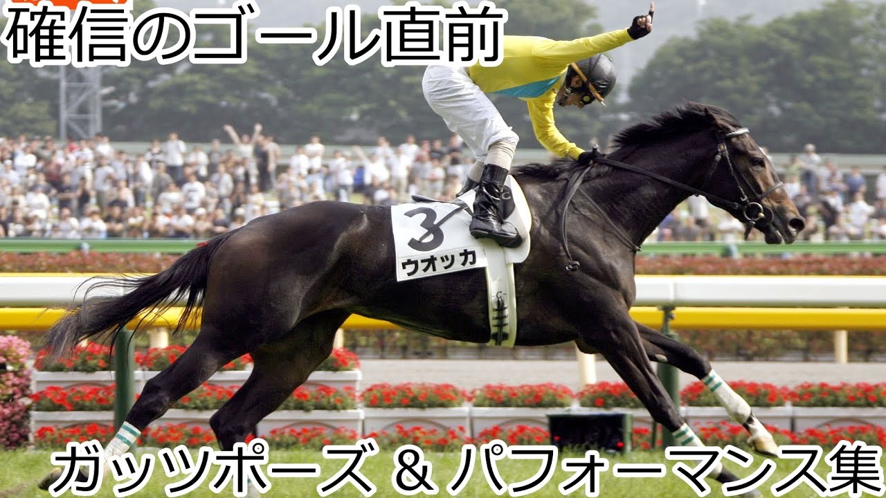 【競馬】確信のゴール前ガッツポーズ&パフォーマンス集