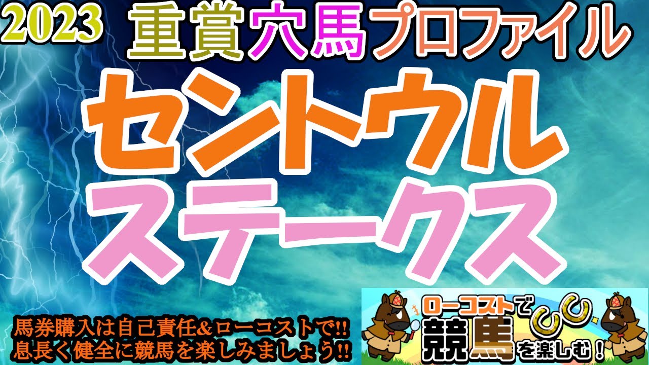 【2023重賞穴馬プロファイル・セントウルS編】スプリンターズSを睨む実績馬が集結!!今年から阪神に戻って、レース傾向がどうなるか!?