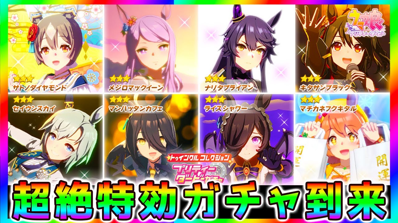 【ウマ娘】超絶スーパー特効ガチャ来た！ダンスウンス/黒キタサン/餓狼ナリブ/水着マック/白ダイヤ/カフェ/ハロライス/FAフクキタル！菊花賞ウマ娘！！【ウマ娘プリティーダービー LoH 長距離S】