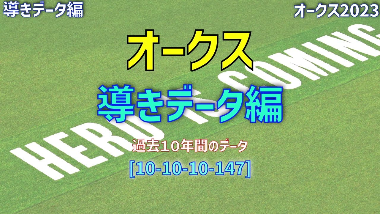 【オークス2023】過去10年間のデータから導かれた馬とは！【データ傾向】【競馬予想】