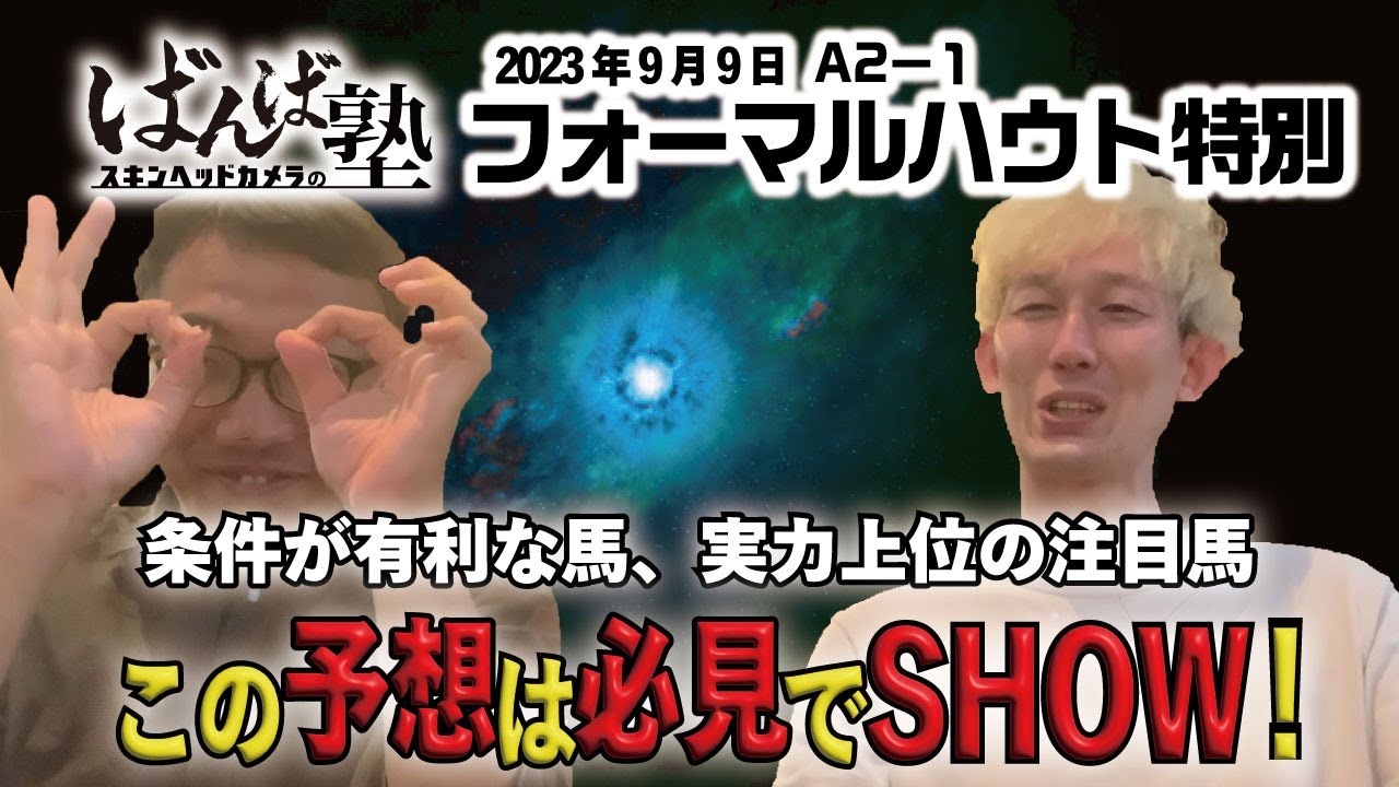 ばんば塾～9/9「フォーマルハウト特別」スキンヘッドカメラ編～