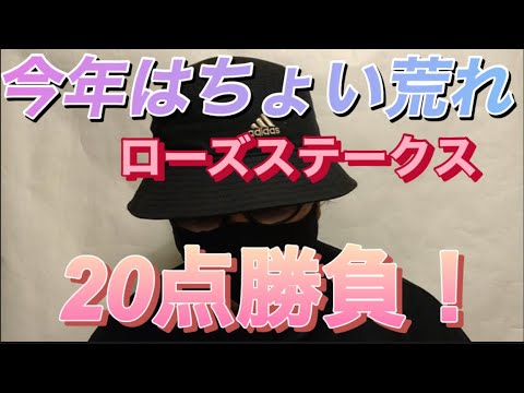 【ローズステークス2023】ラヴェルが秋華賞への切符を手にするのか？ブレイディヴェーグがラヴェルとの叩き合いを制するのか？ローズSも20点勝負で勝確だ！🎯 副業勝確競馬🏇#271 #ローズS
