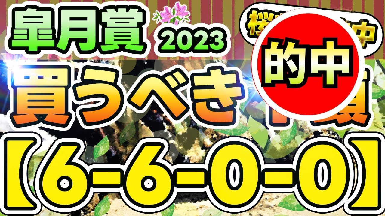皐月賞2023（6-6-0-0）２強よりも【圧倒的】この馬！（11週 連続的中！）先週 桜花賞も的中！