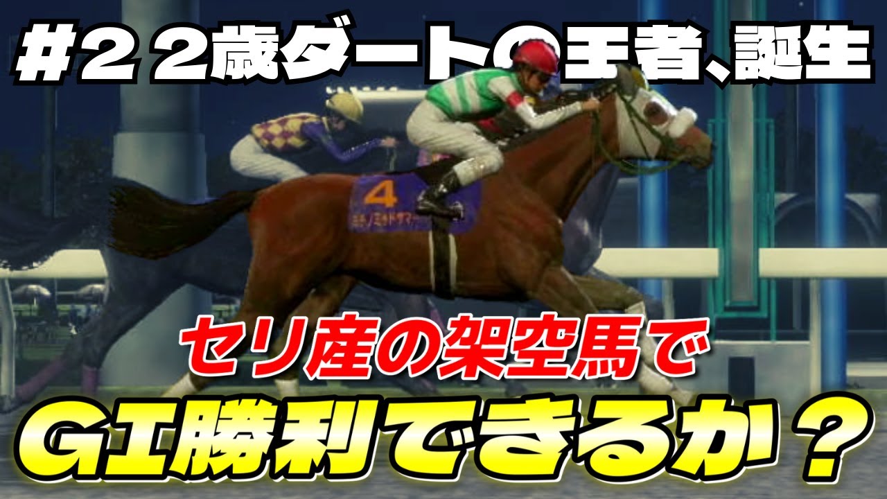 【ウイニングポスト10】#2 2歳ダート王者、誕生する【セリ産の架空馬でGⅠ勝利できるか？】