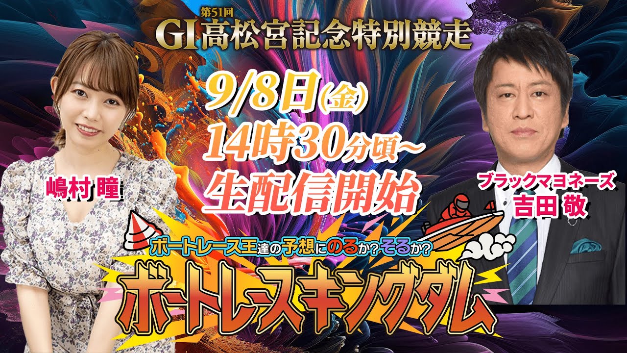 『ボートレース王達の予想にのるか!?そるか!?ボートレースキングダム!!』G1 第51回高松宮記念特別競走【6日目】